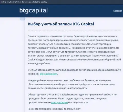 О Форекс брокерской компании BTG Capital опубликованы данные на интернет-сервисе МайБтг Лайф