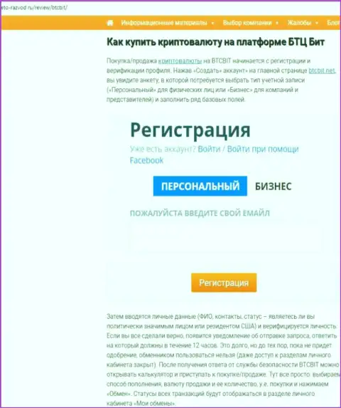 Продолжение материала об обменном online пункте BTCBit на web-сервисе eto razvod ru