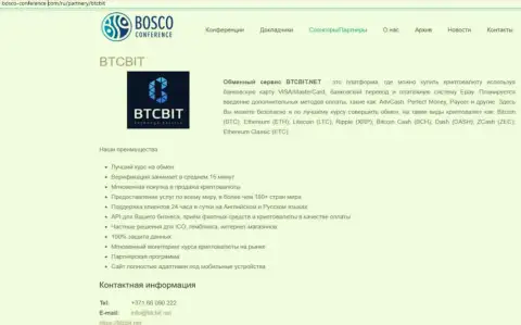 Очередная информация о работе online обменки БТКБит Нет на сайте Bosco-Conference Com