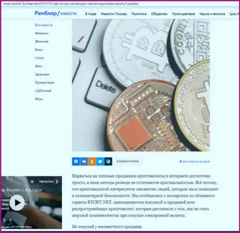 Обзор обменного online-пункта БТЦБит, представленный на интернет-ресурсе ньюс рамблер ру (часть первая)