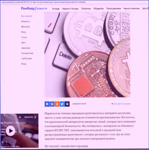 Обзор услуг онлайн-обменника БТЦ Бит, представленный на веб-сайте News Rambler Ru (часть 1)