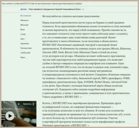 Заключительная часть обзора услуг онлайн обменки БТЦБит, представленного на сайте News.Rambler Ru