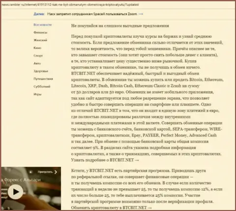 Заключительная часть разбора работы обменного online пункта BTCBit Net, расположенного на сервисе news rambler ru