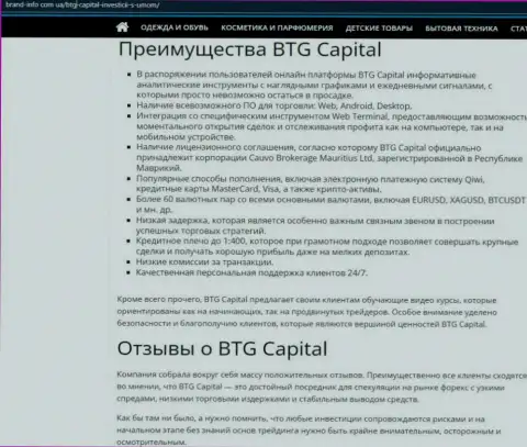 Преимущества брокерской компании БТГКапитал описываются в обзоре на сервисе brand info com ua