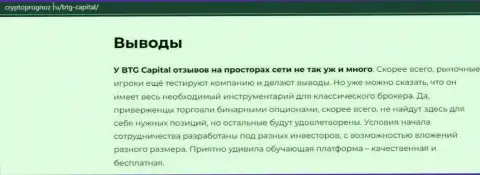 Выводы к публикации об брокерской организации BTG Capital на web-сайте CryptoPrognoz Ru