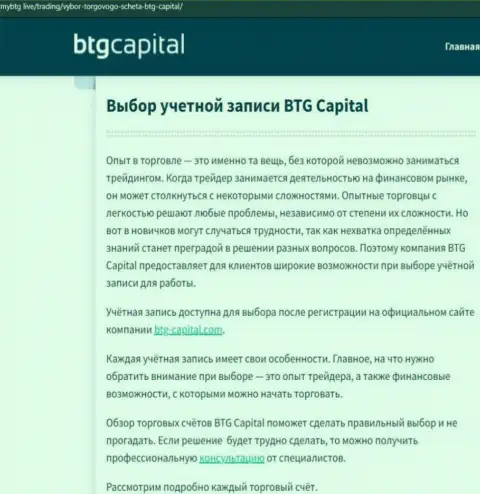 Публикация об дилинговой организации BTG Capital на интернет-ресурсе mybtg live