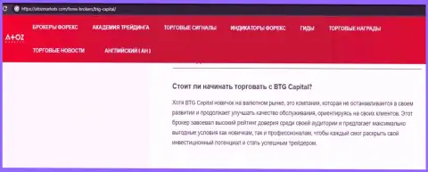 Материал о дилинговой организации BTGCapital на интернет-ресурсе АтозМаркет Ком
