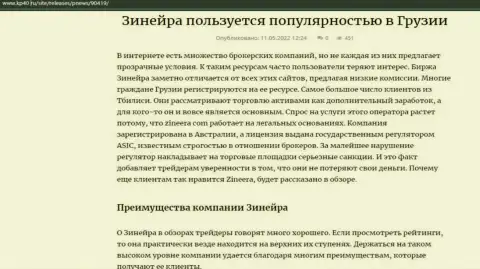 Обзорная статья о биржевой организации Zineera Com, представленная на онлайн-сервисе kp40 ru