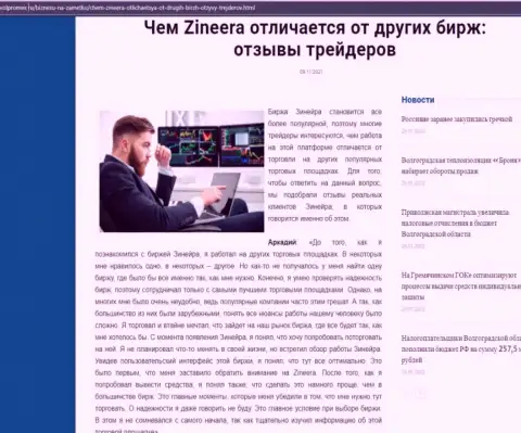 Преимущества брокера Zineera Exchange перед иными брокерскими компаниями в обзорной статье на интернет-сайте Volpromex Ru