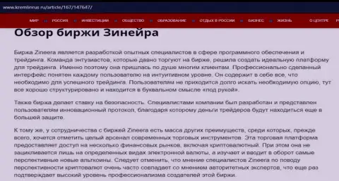 Обзор компании Zineera в статье на сайте кремлинрус ру