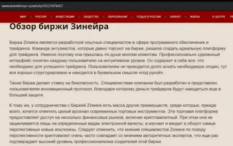 Обзор организации Зинейра Ком в публикации на веб-сервисе Кремлинрус Ру