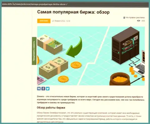 Положительная статья об дилере Zineera Exchange на веб-сайте obltv ru