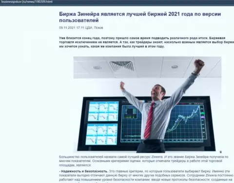 Zineera является, по версии биржевых трейдеров, самой лучшей дилинговой организацией 2021 - об этом в статье на портале БизнессПсков Ру