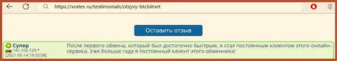 Положительный пост реального клиента обменки BTCBit на сайте xrates ru