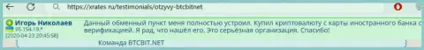 Автор представленного далее комментария, перепечатанного нами с веб-сервиса xrates ru, называет интернет обменку BTCBit серьезным обменным online-пунктом