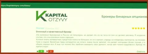 Высказывания реальных клиентов Киексо касательно условий торговли данной дилинговой организации на сайте KapitalOtzyvy Com