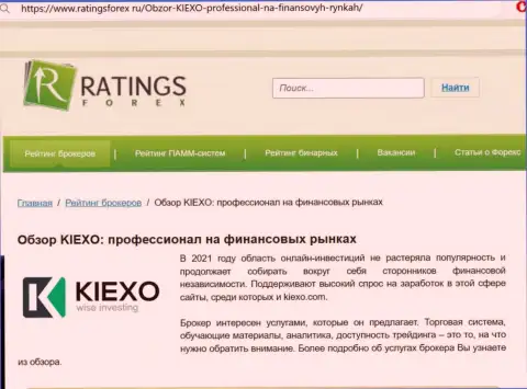 Объективная оценка дилера KIEXO на веб-портале рейтингсфорекс ру