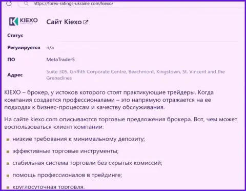 Положительные моменты работы компании KIEXO описаны в информационном материале на веб ресурсе Forex-Ratings-Ukraine Com