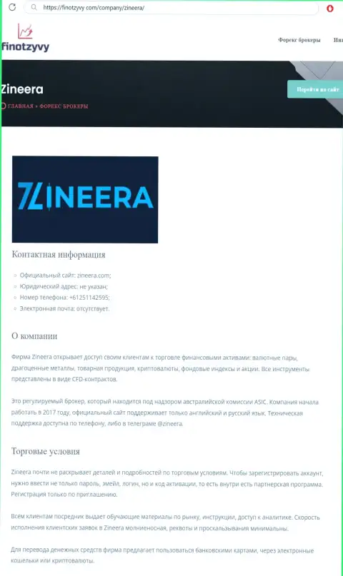 Подробнейший обзор условий для совершения сделок брокерской компании Зинейра, опубликованный на информационном портале ФинОтзывы Ком