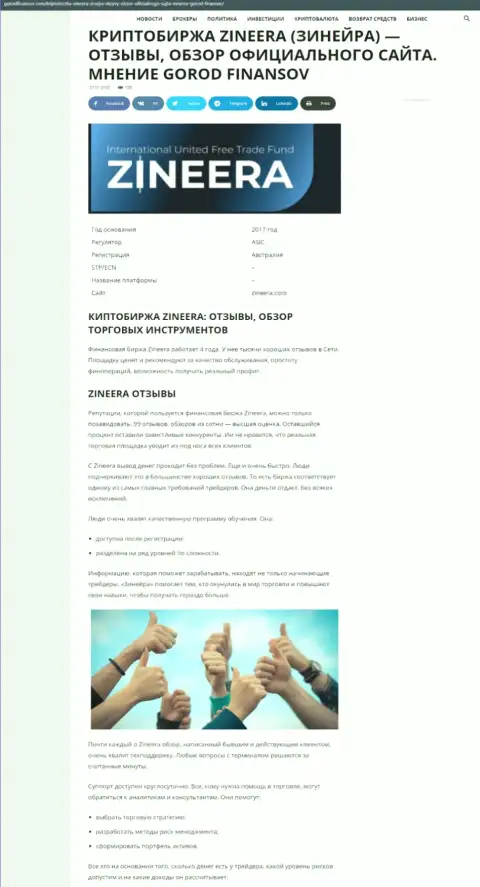 Обзорная статья об торговых условиях организации Зинеера Ком на сайте Gorodfinansov Com