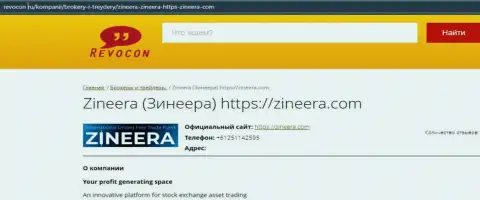 Контактные данные брокерской компании Zineera Com на сайте Revocon Ru