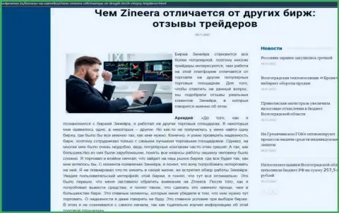 Несомненные преимущества брокерской фирмы Зинеера перед иными биржевыми компаниями оговорены в публикации на сайте volpromex ru