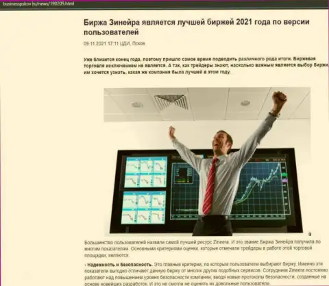 Материал о точке зрения игроков о биржевой компании Zineera на онлайн-сервисе BusinessPskov Ru