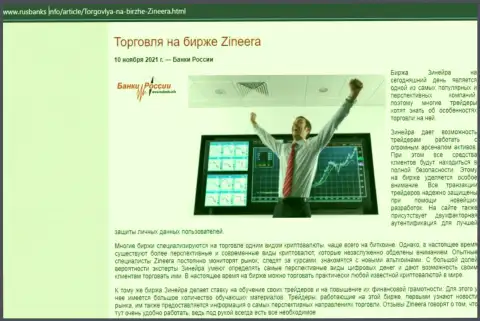 Статья о торговле с биржевой компанией Zineera на онлайн-сервисе РусБанкс Инфо