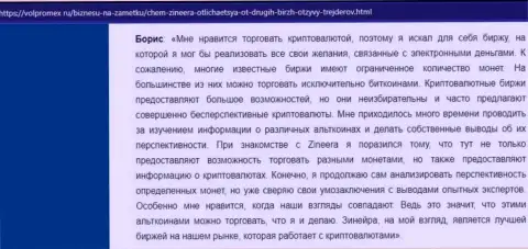 Хороший отклик о крипто компании Zineera, размещенный на интернет-сервисе Volpromex Ru