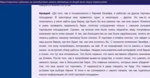 Дилинговая компания Зинеера вложенные денежные средства выводит беспрепятственно - отзыв игрока брокерской компании, представленный на сайте Волпромекс Ру