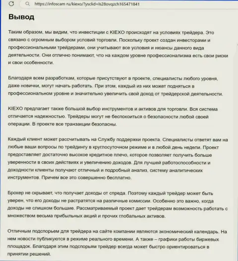 Обзор условий совершения сделок брокера Киексо ЛЛК представлен в информационной статье на web-сайте Инфоскам Ру
