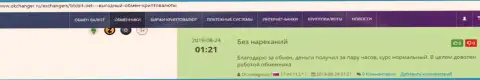 Обменный онлайн-пункт БТК Бит оказывает услуги на высшем уровне, об этом идет речь в публикациях на информационном портале Okchanger Ru