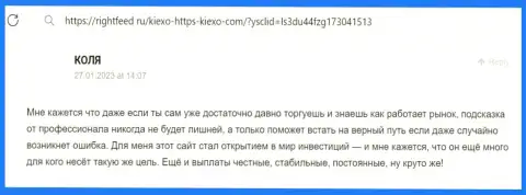 Проблем с возвратом денег у пользователей брокерской организации KIEXO не возникает, честный отзыв трейдера на информационном портале rightfeed ru