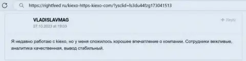 Объективный отзыв игрока, с сервиса rightfeed ru, который говорит о привлекательности условий дилинговой компании Kiexo Com