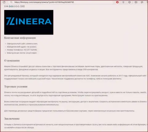 Анализ брокерской организации Зиннейра представлен в информационной статье на веб-ресурсе ФинОтзывы Ком