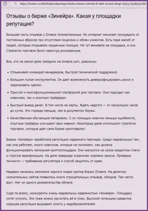 О положительной репутации компании Zinnera в обзоре на сайте moiton ru