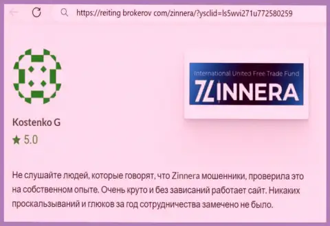 Торговая платформа для спекулирования дилинговой компании Зиннейра функционирует без накладок, отзыв с ресурса reiting brokerov com