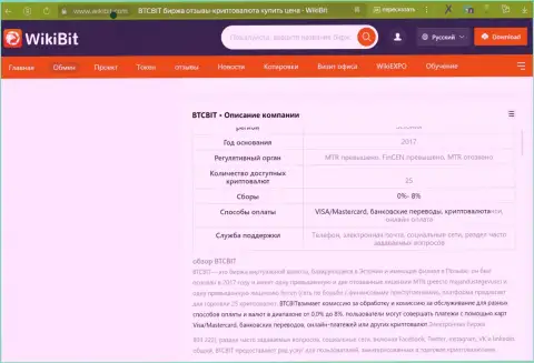 Общая информация о условиях online-обменки BTCBit Net в публикации на web-портале ВикиБит Ком