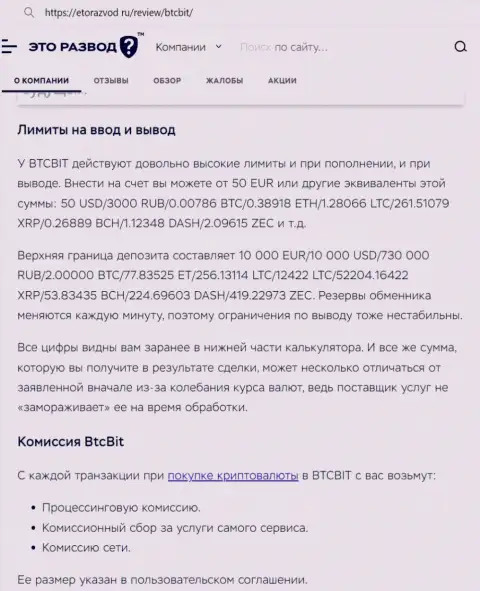 Публикация о лимитах и процентных отчислениях криптовалютной интернет обменки БТК Бит выложенная на сайте EtoRazvod Ru