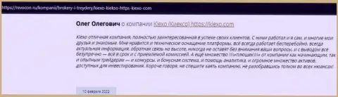 Объективные отзывы интернет посетителей о брокерской компании KIEXO на сайте Revocon Ru