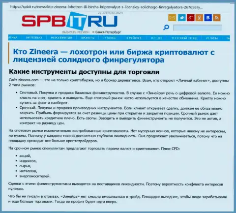 О финансовых инструментах для торгов компании Zinnera говорит создатель публикации, выложенной на сайте Spbit Ru
