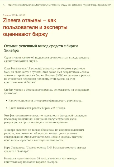 Обзорная публикация о выводе вложенных финансовых средств в брокерской организации Zinnera Com, размещенная на информационном ресурсе mosmonitor ru