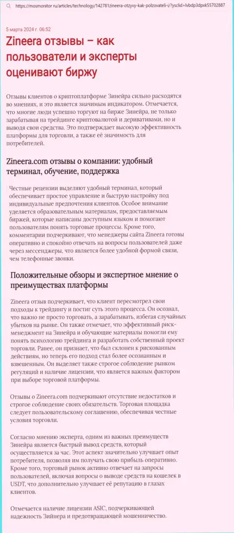 Мнение автора публикации, с онлайн сервиса mosmonitor ru, о торговом терминале дилера Зиннейра
