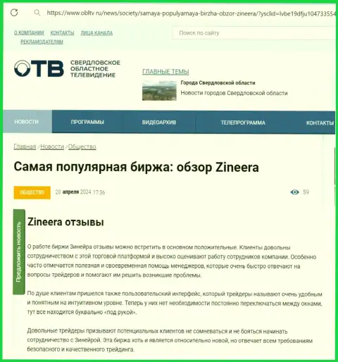 Об надежности дилера Zinnera в статье на интернет-ресурсе obltv ru