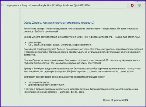 Об финансовых инструментах для торговли, предоставляемых дилинговым центром Zinnera Com в информационном материале на сервисе volzsky ru