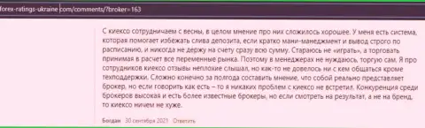 Отзывы валютных трейдеров о условиях совершения сделок брокерской организации KIEXO, размещенные веб-сервисе Forex-Ratings-Ukraine Com