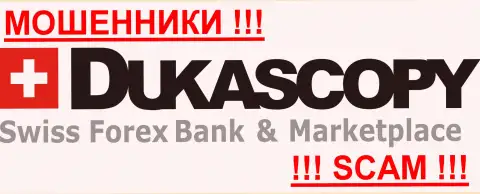 Dukascopy - это КИДАЛЫ !!! SCAM !!!