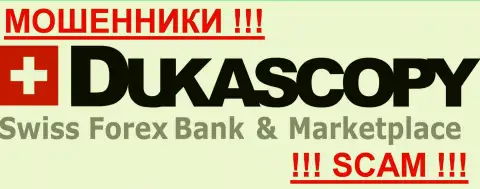 ДукасКопи Банк СА - ОБМАНЩИКИ