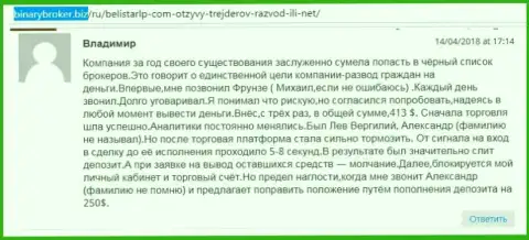 Реальный отзыв о аферистах BelistarLP Com прислал Владимир, ставший очередной жертвой кидалова, пострадавшей в данной кухне Forex