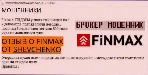 Трейдер Шевченко на интернет-сайте zoloto neft i valiuta.com пишет о том, что валютный брокер Фин Макс отжал значительную сумму денег